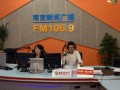 漢德森周鳴董事長(zhǎng)受邀參加南京新聞廣播《對(duì)話》欄目