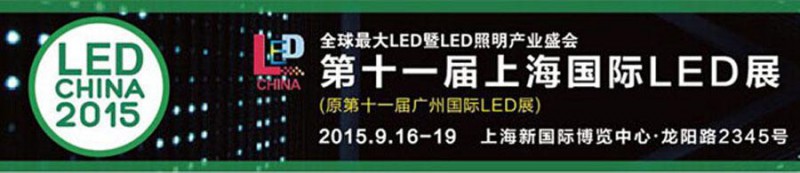 ��ʮһ���Ϻ����HLEDչ